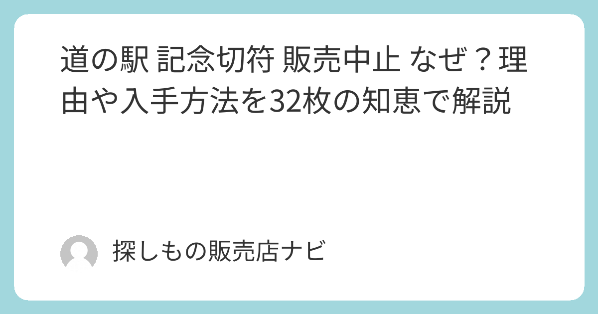 道の駅 記念切符 販売中止 なぜ？理由や入手方法を32枚の知恵で解説
